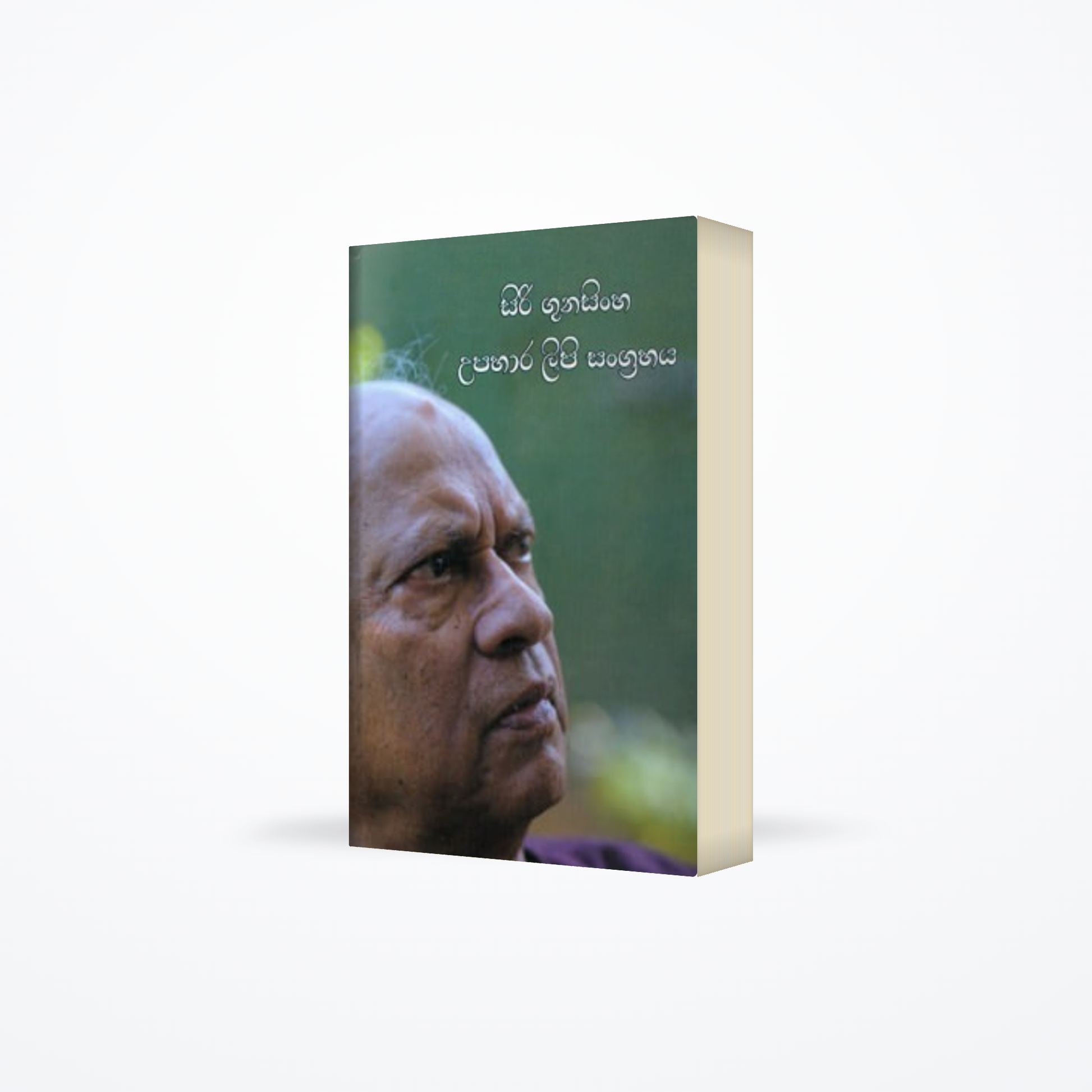 Siri Gunasingha Upahara Lipi Sangrahaya