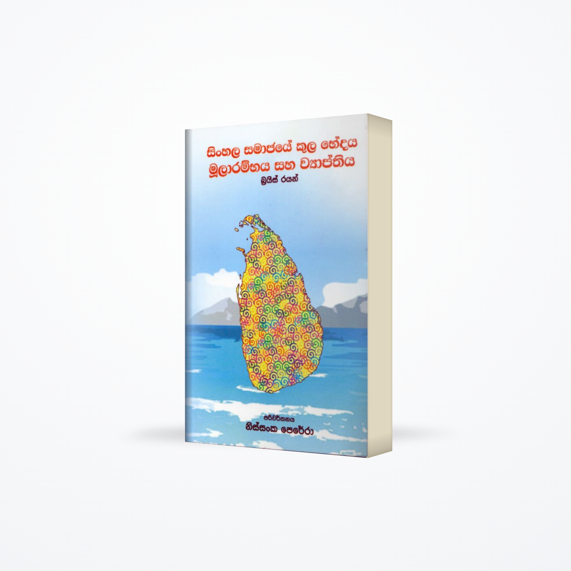 Sinhala Samajaye kula bhedaya mularambhaya saha wyapthiya