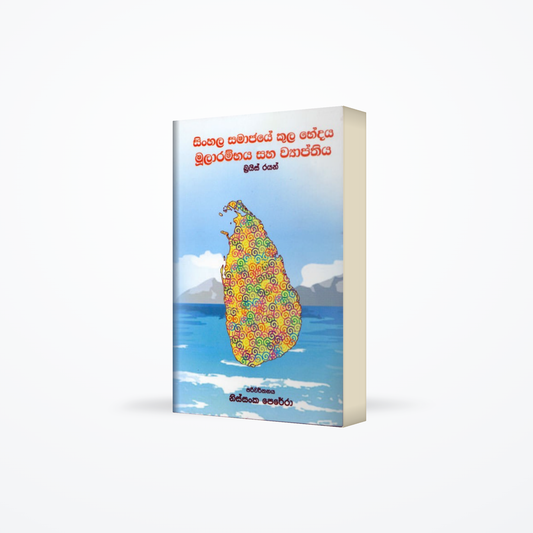 Sinhala Samajaye kula bhedaya mularambhaya saha wyapthiya