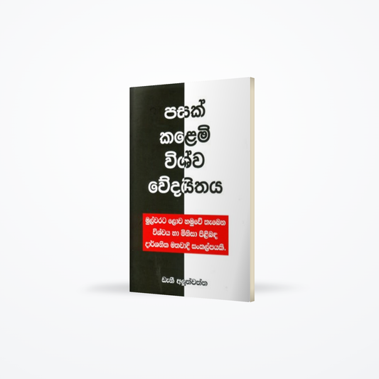 Pasak Kalemi Vishva Veedaithaya