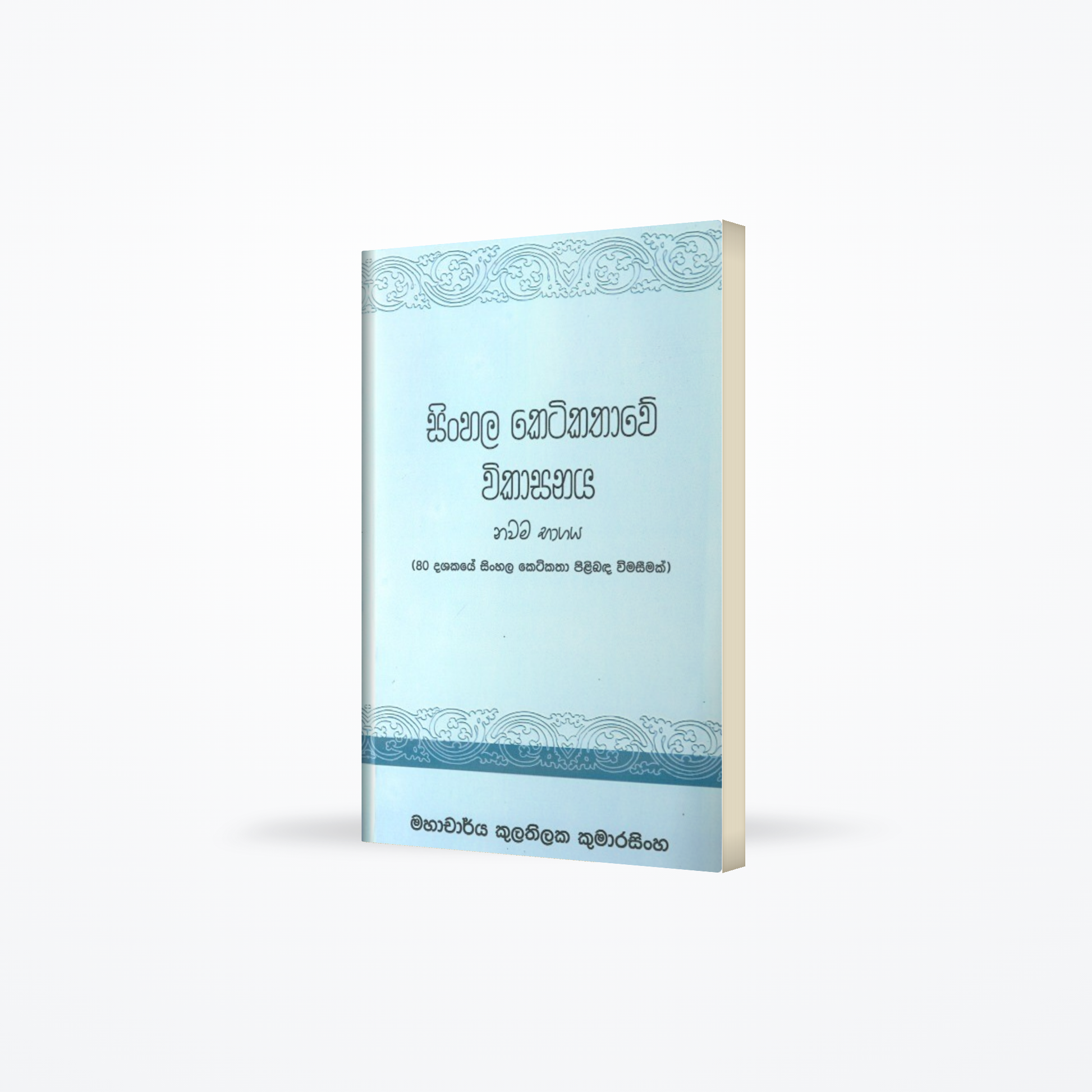 Sinhala Ketikathawe Vikasanaya