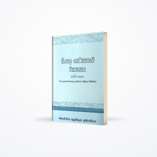 Sinhala Ketikathawe Vikasanaya