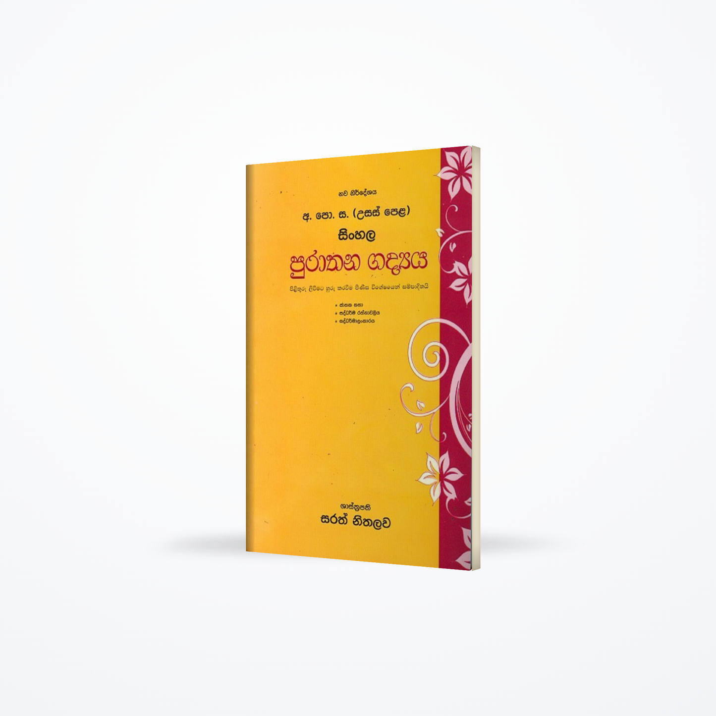 G.C.E A/L sinhala puraathana gadhyaya