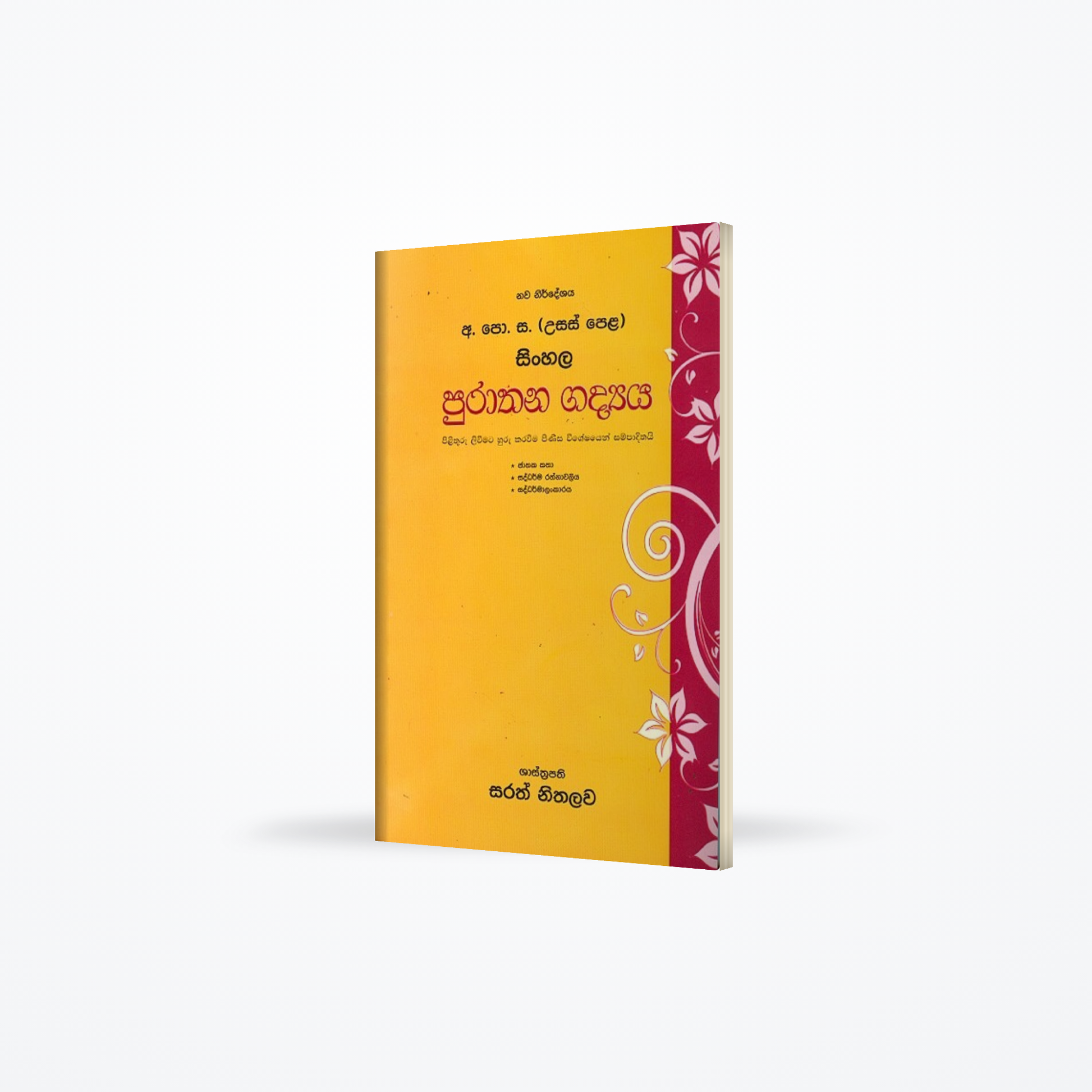 G.C.E A/L sinhala puraathana gadhyaya