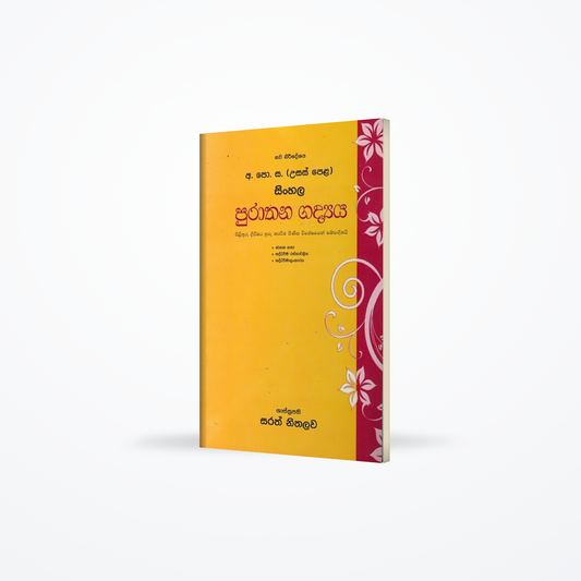 G.C.E A/L sinhala puraathana gadhyaya
