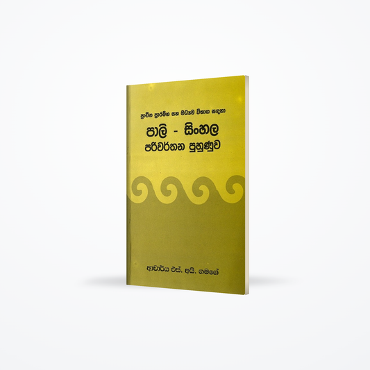 pali-sinhala pariwarthana puhunuwa