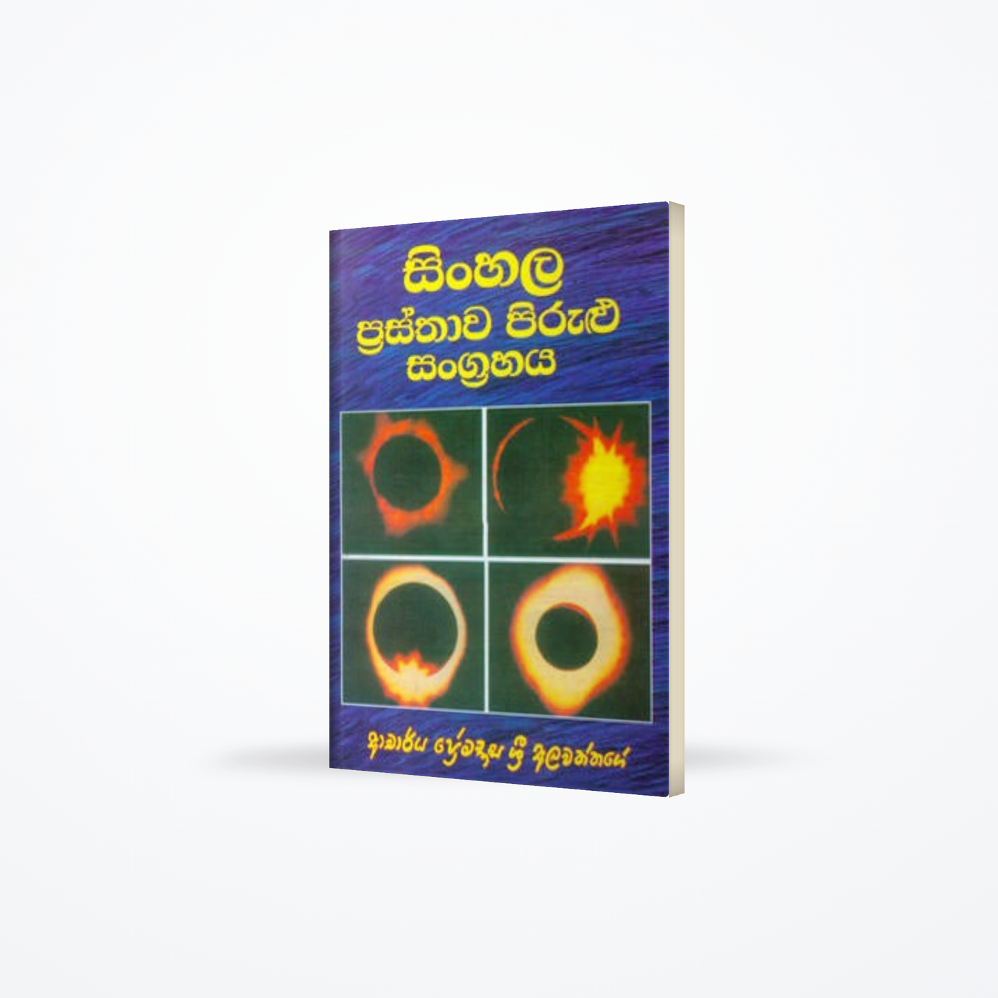 SINHALA PRASTHAWA PIRULU