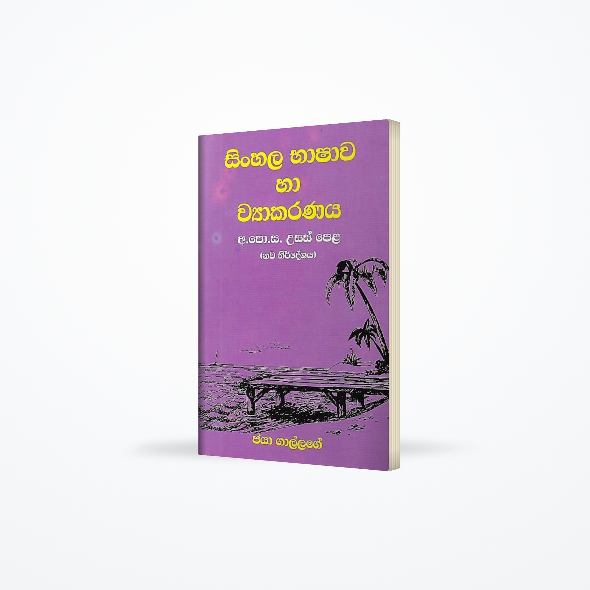 Sinhala Bhashawa ha Wyakarana(G.C.E.(A/L) new syllabus)