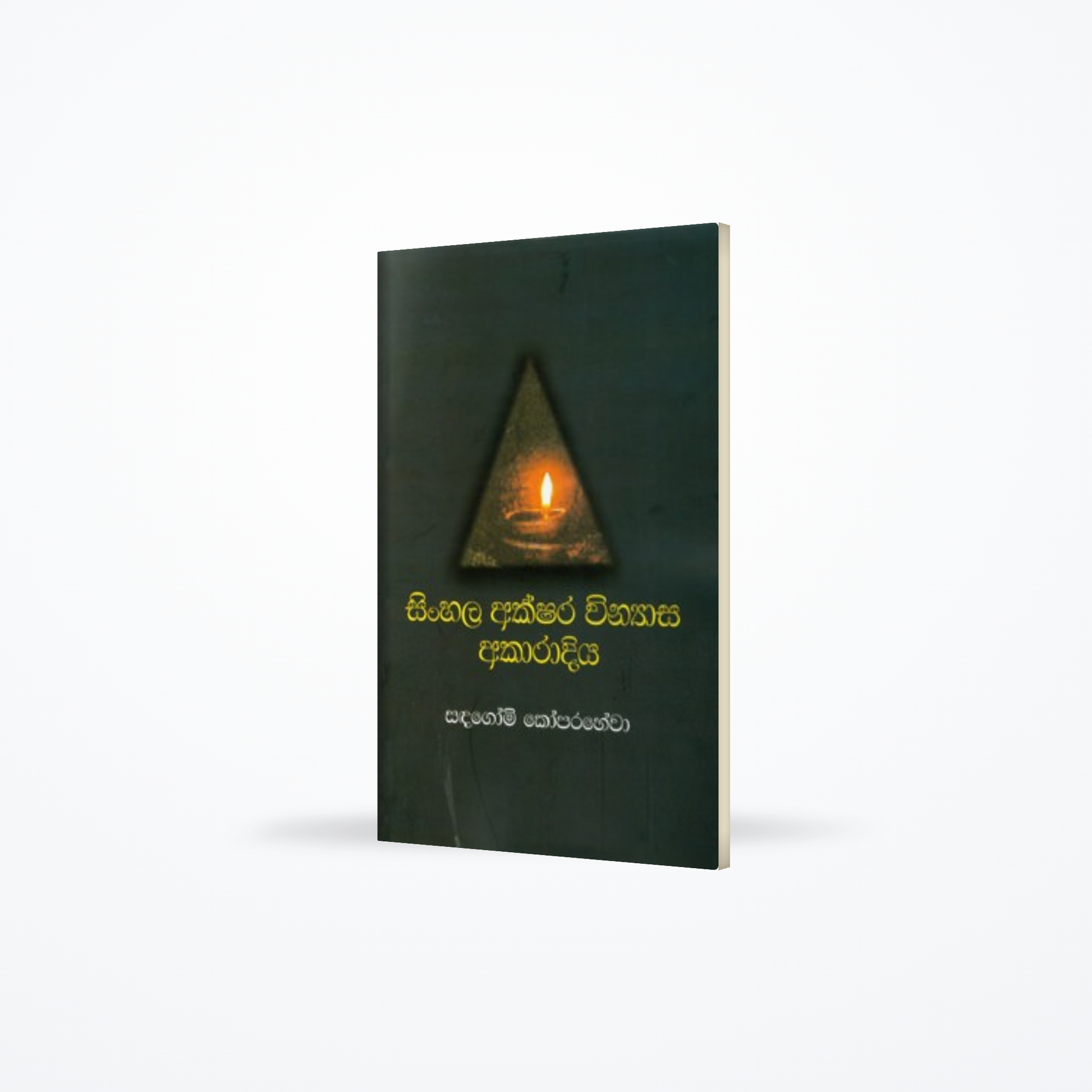 Sinhala Akshara Vinyasa Akaradiya