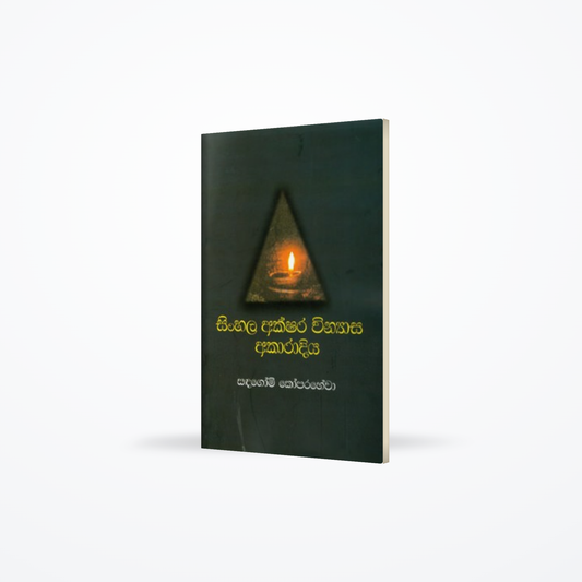 Sinhala Akshara Vinyasa Akaradiya