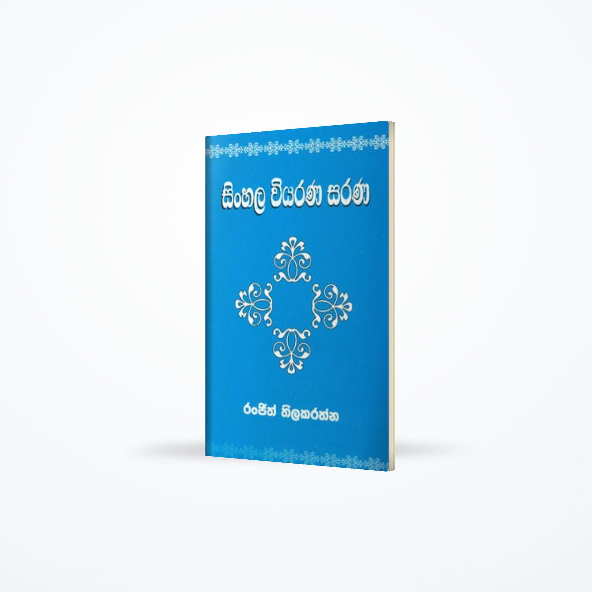 Sinhala Viyarana Sarana