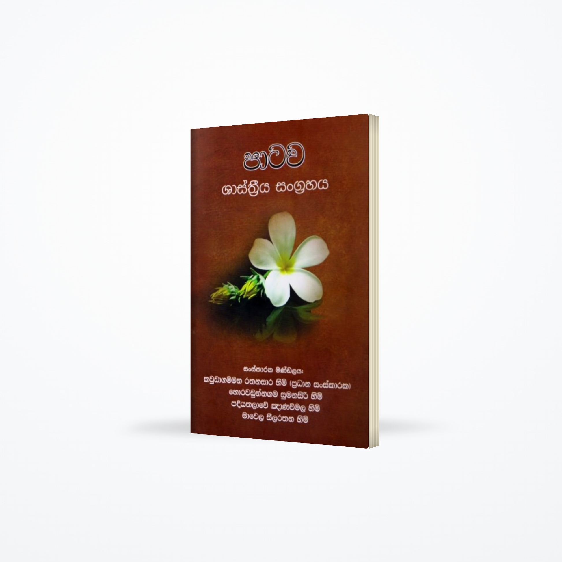 Patawa Shasthriya Sangrahaya