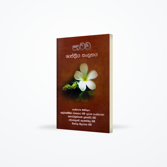 Patawa Shasthriya Sangrahaya