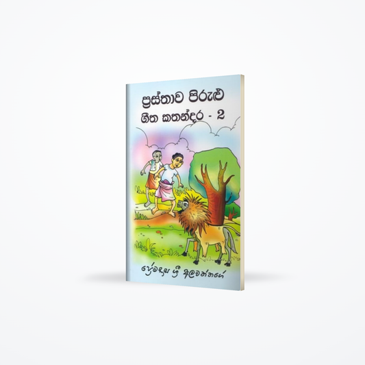 Prasthawa Pirulu Geetha Kathandara - 2