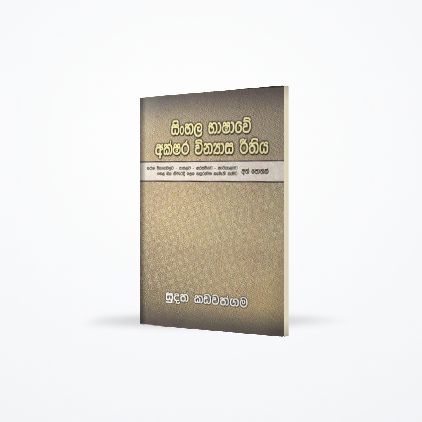 SINHALA BASHAWE AKSHARA WINYASA RITHIYA