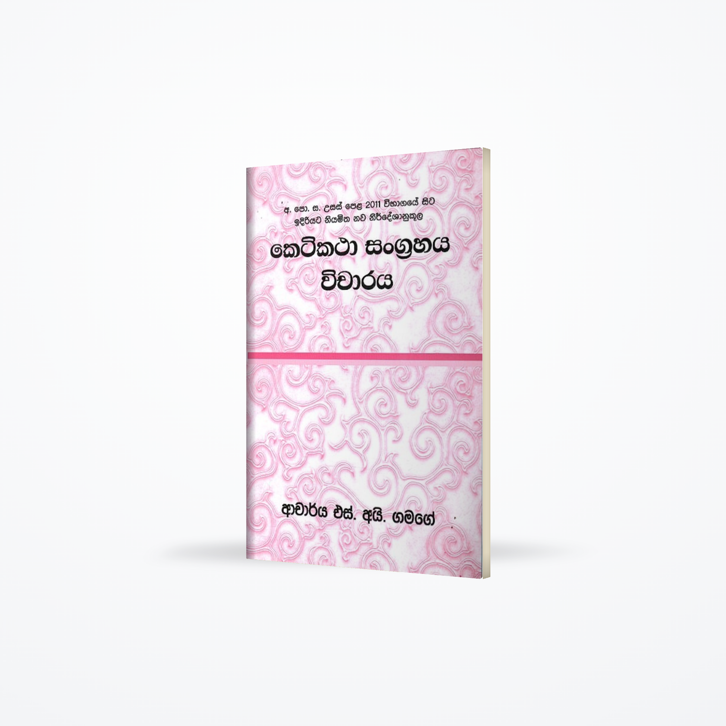 ketikatha sangrahaya wicharaya