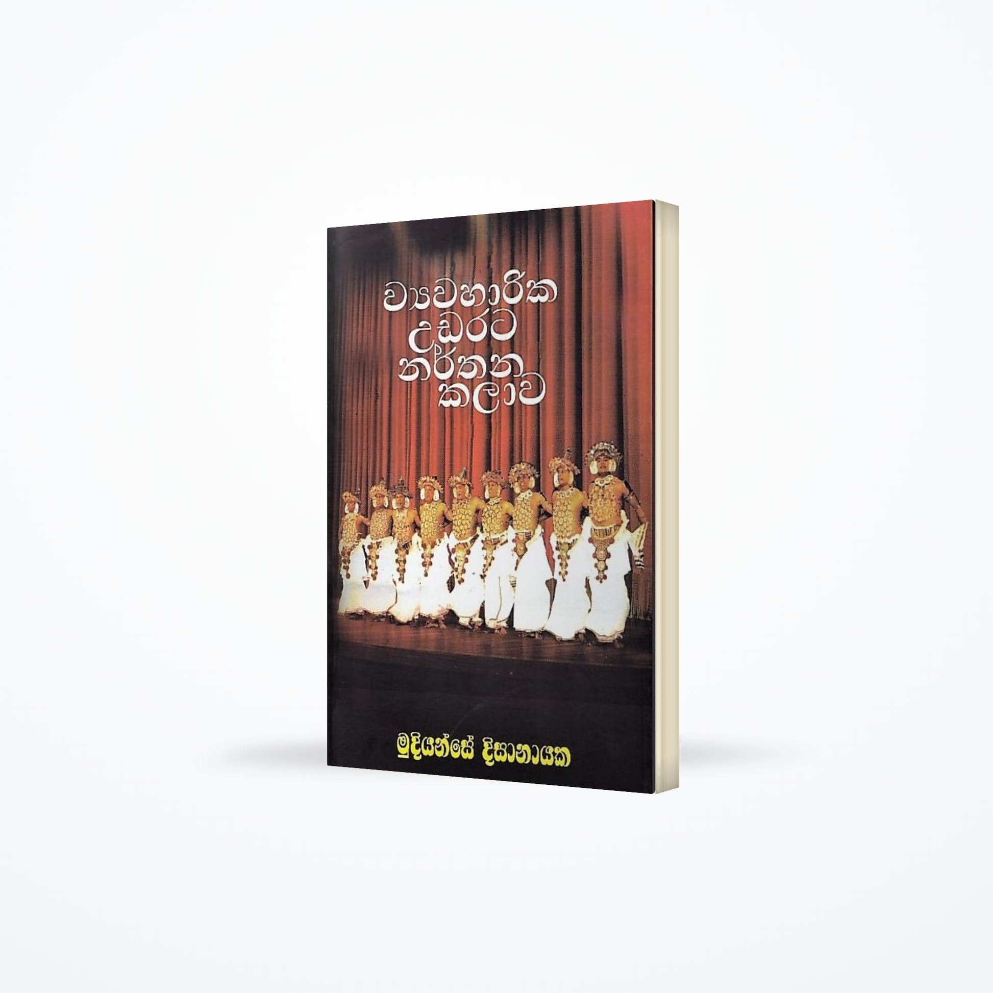 Wayawaharika Uadartata Narthana Kalawa(The Art Of Applied Kandian Dance)