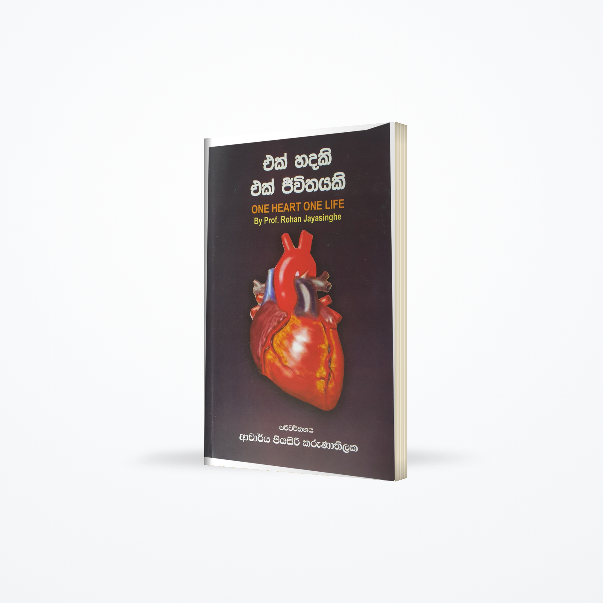 Ek Hadaki Ek Jeewithayaki One heart one life by prof. Rohan Jayasinghe