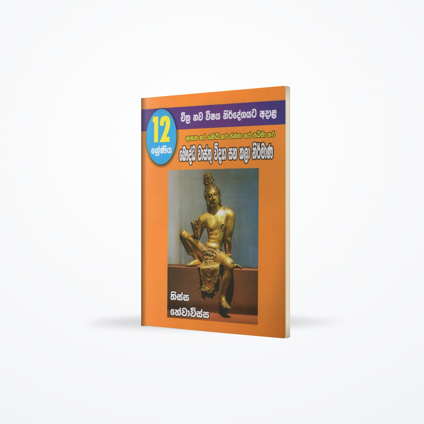 Bauddha Wasthu Widya saha Kala Nirmana- 12shreniya