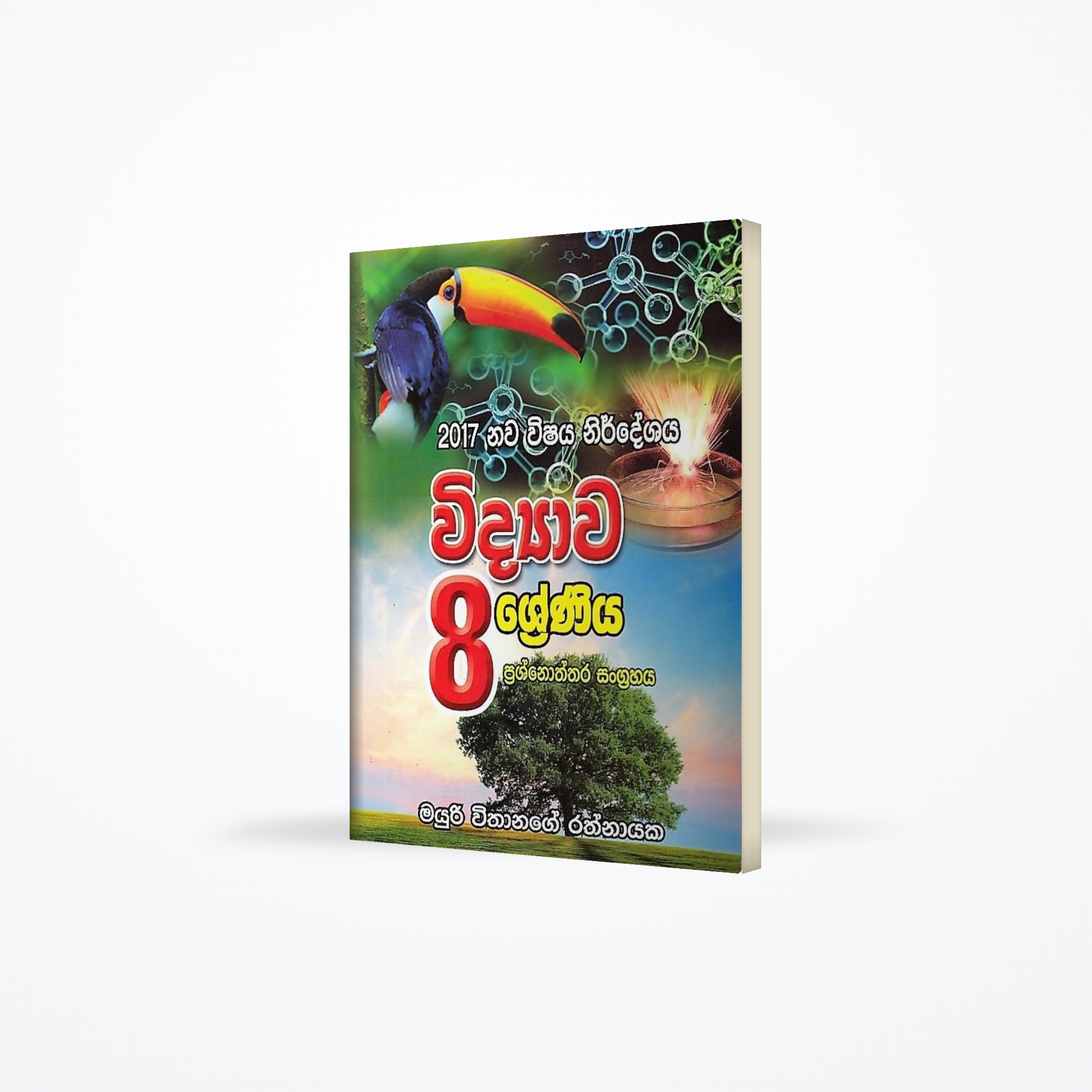 Widyawa 08-Shreniya(Prashnoththara sangrahaya- 2017 New syllabus)
