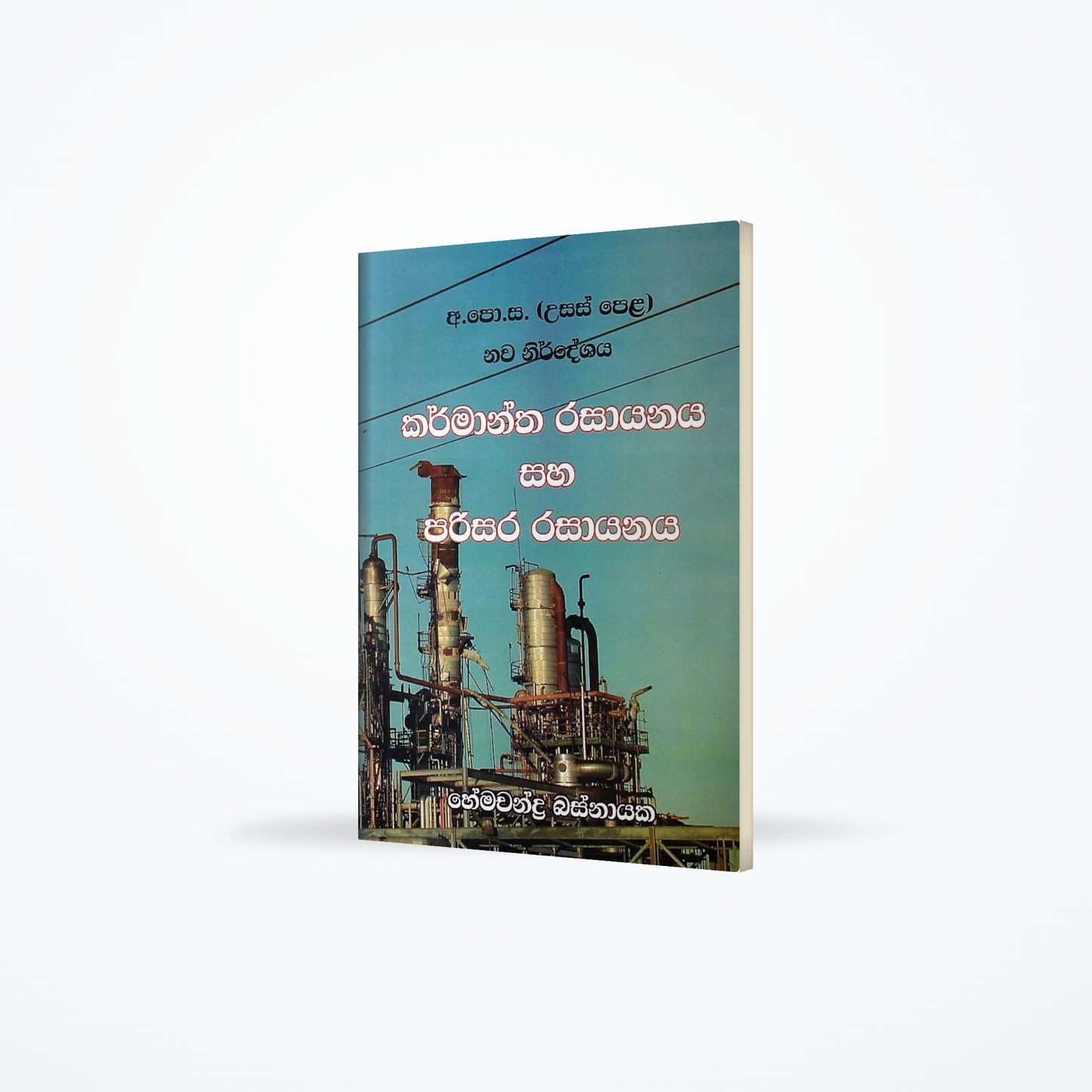 Karmantha Rasayanaya saha Parisara Rasayanaya(G.C.E(A/L) New Syllabus )