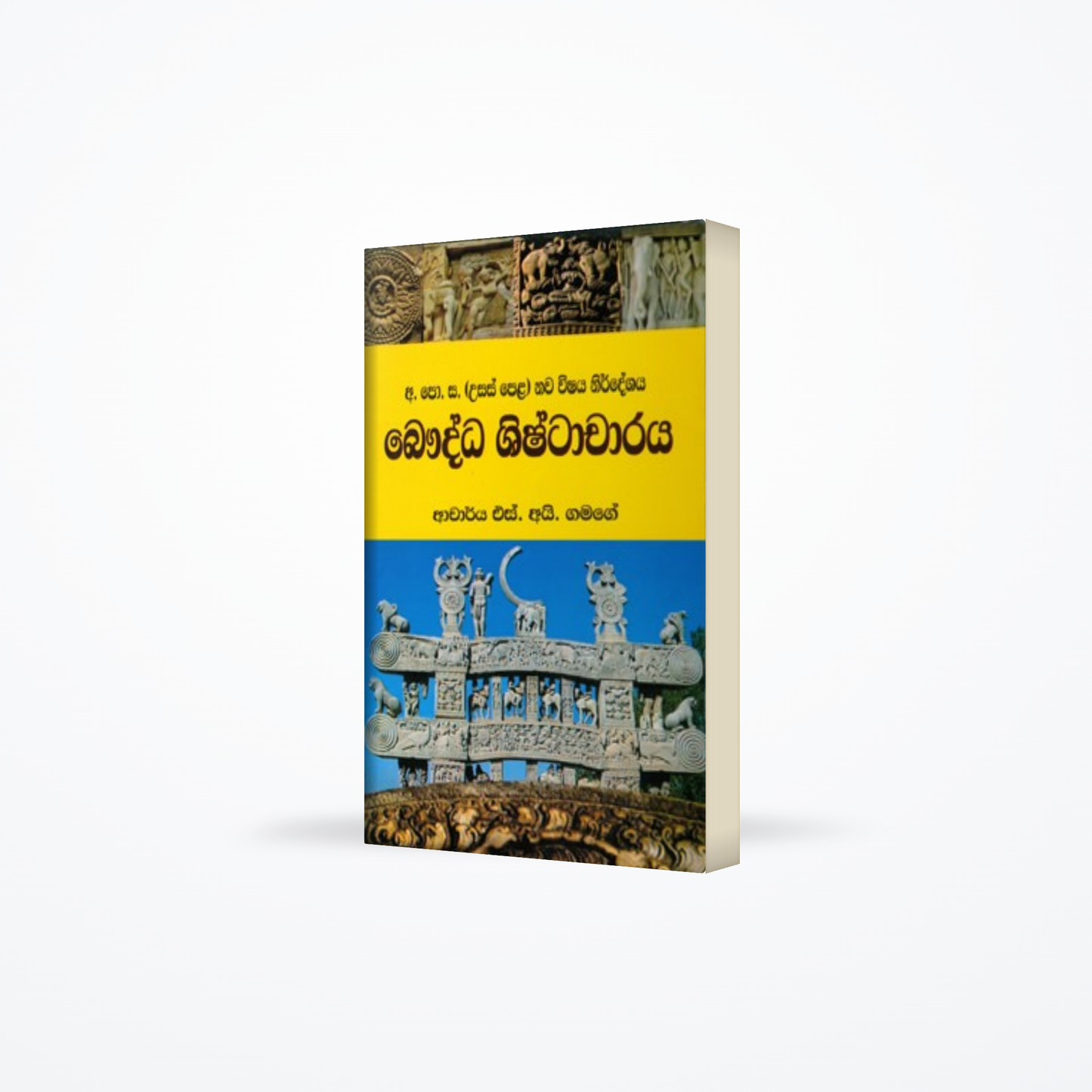 G.C.E A/L Bauddha Shishtacharaya