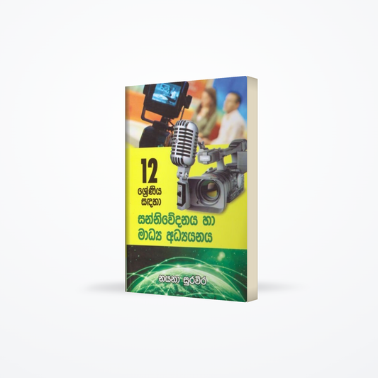 Sanniwedanaya Haa Madhya Adhyanaya - 12 Shreniya sandaha