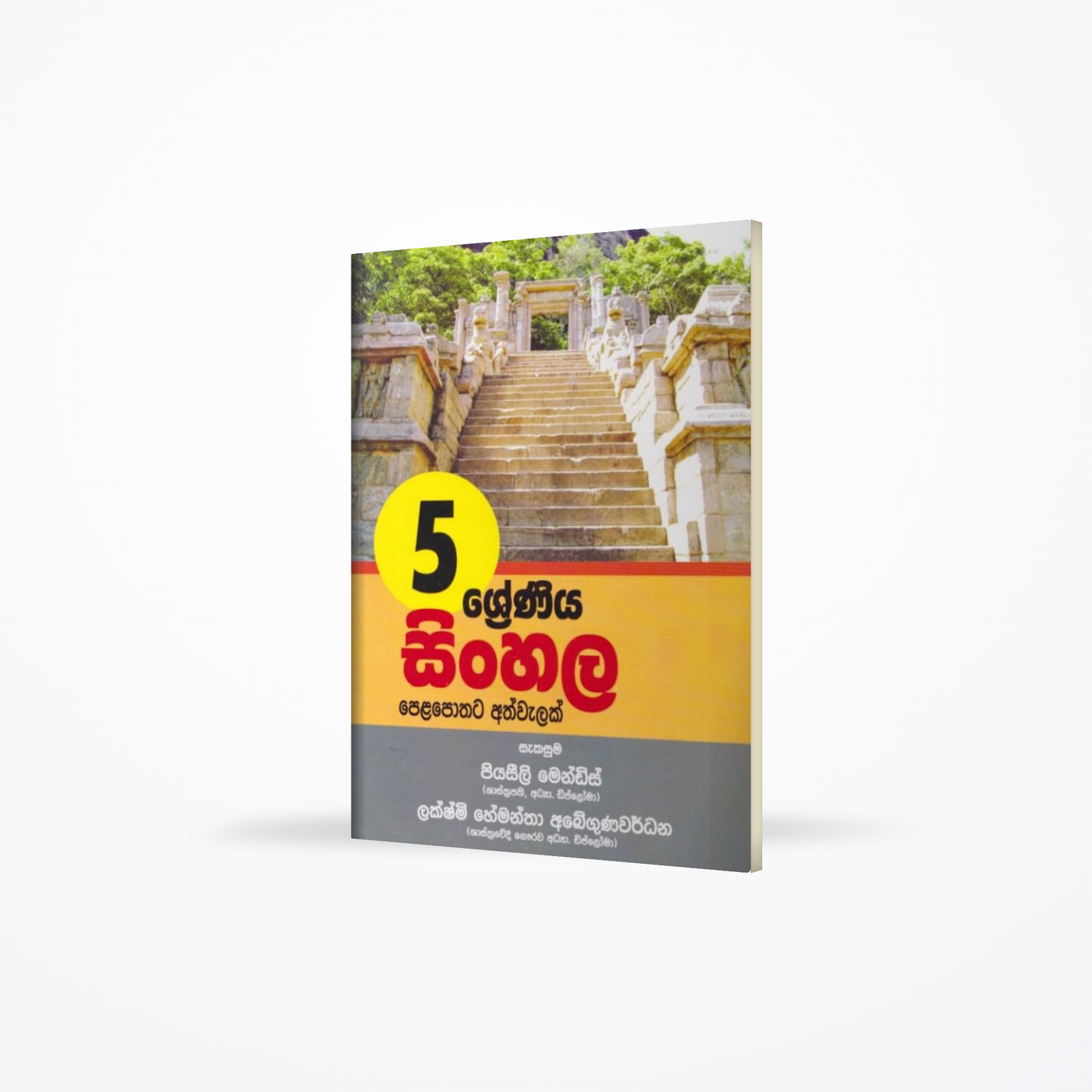5 Shreniya Sinhala Pelapothata Athwalak