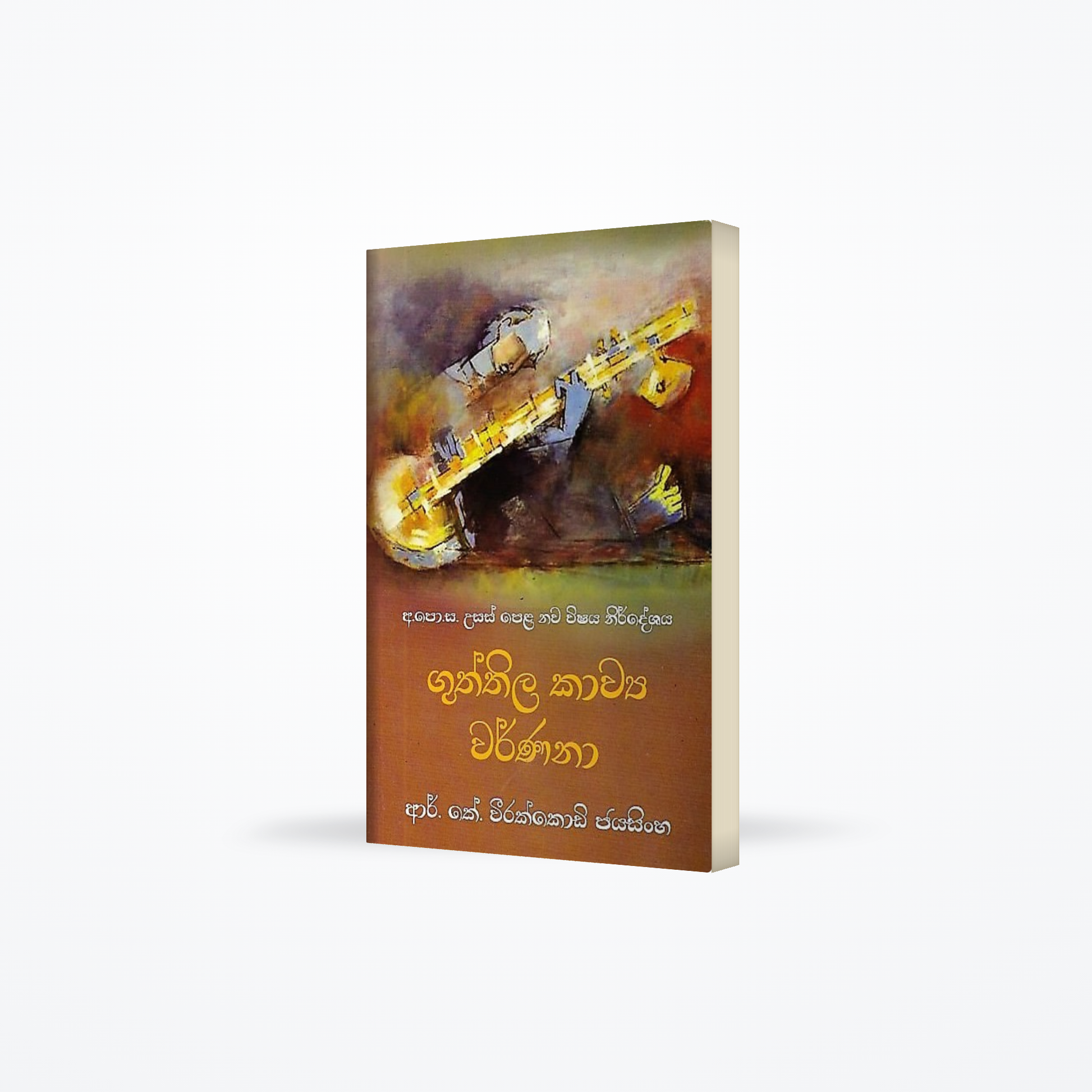 Guththila Kawya Varnana(G.C.E.(A/L) New Syllabus)