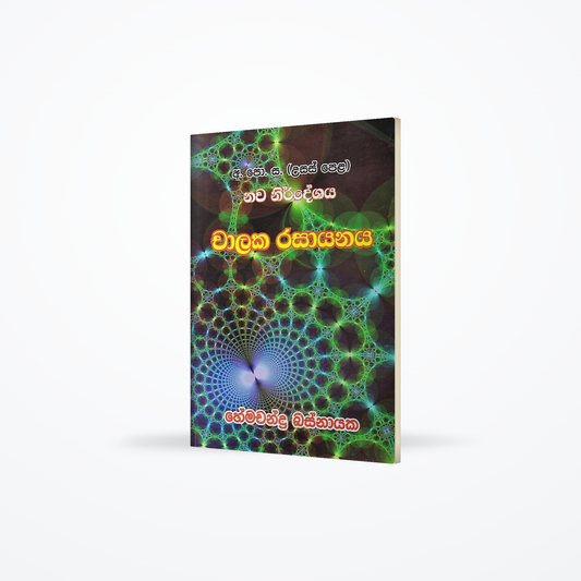 Chalaka Rasayanaya(G.C.E.(A/L) New Syllabus)
