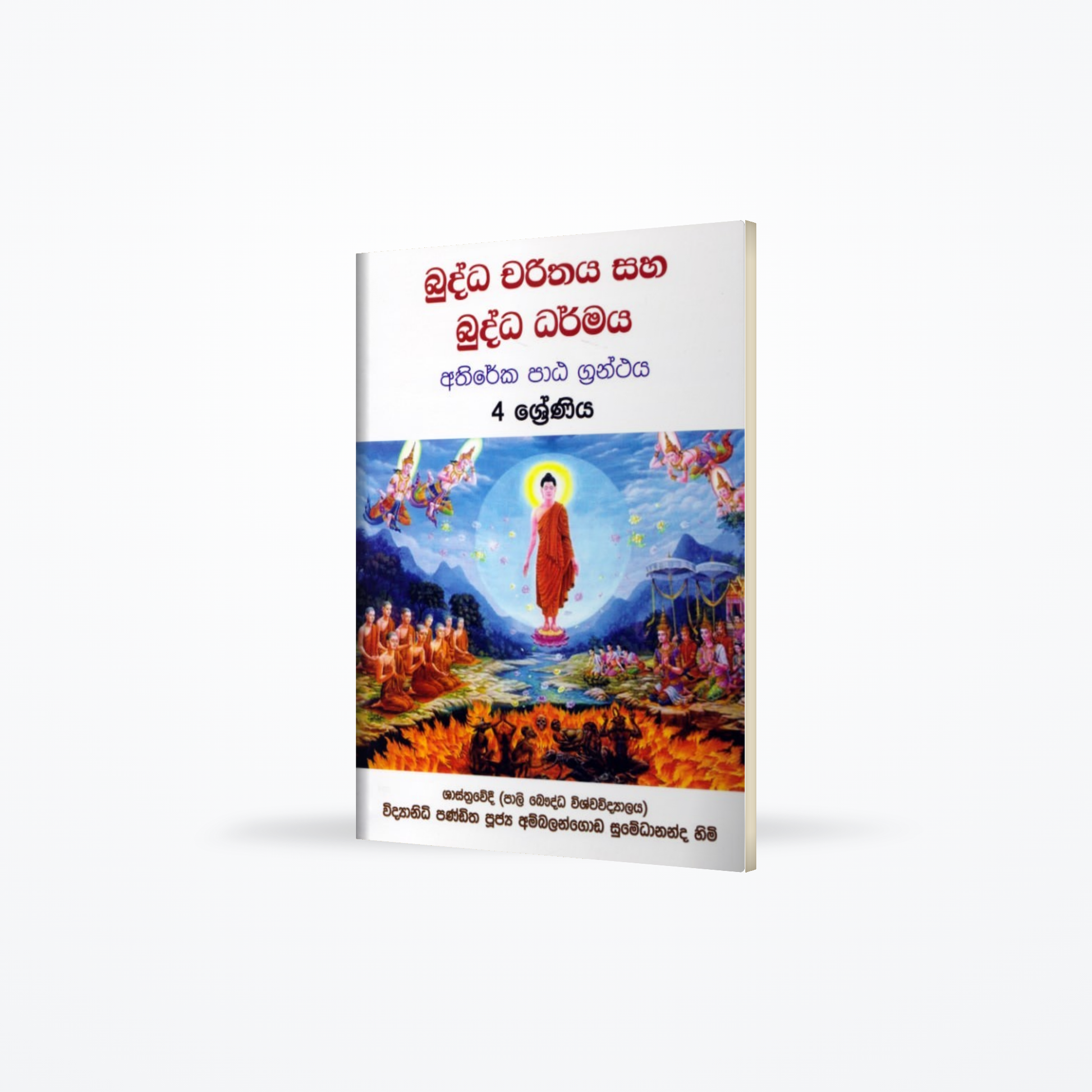 Buddha charithaya saha buddha dharmaya athireka patha granthaya 4 shreniya