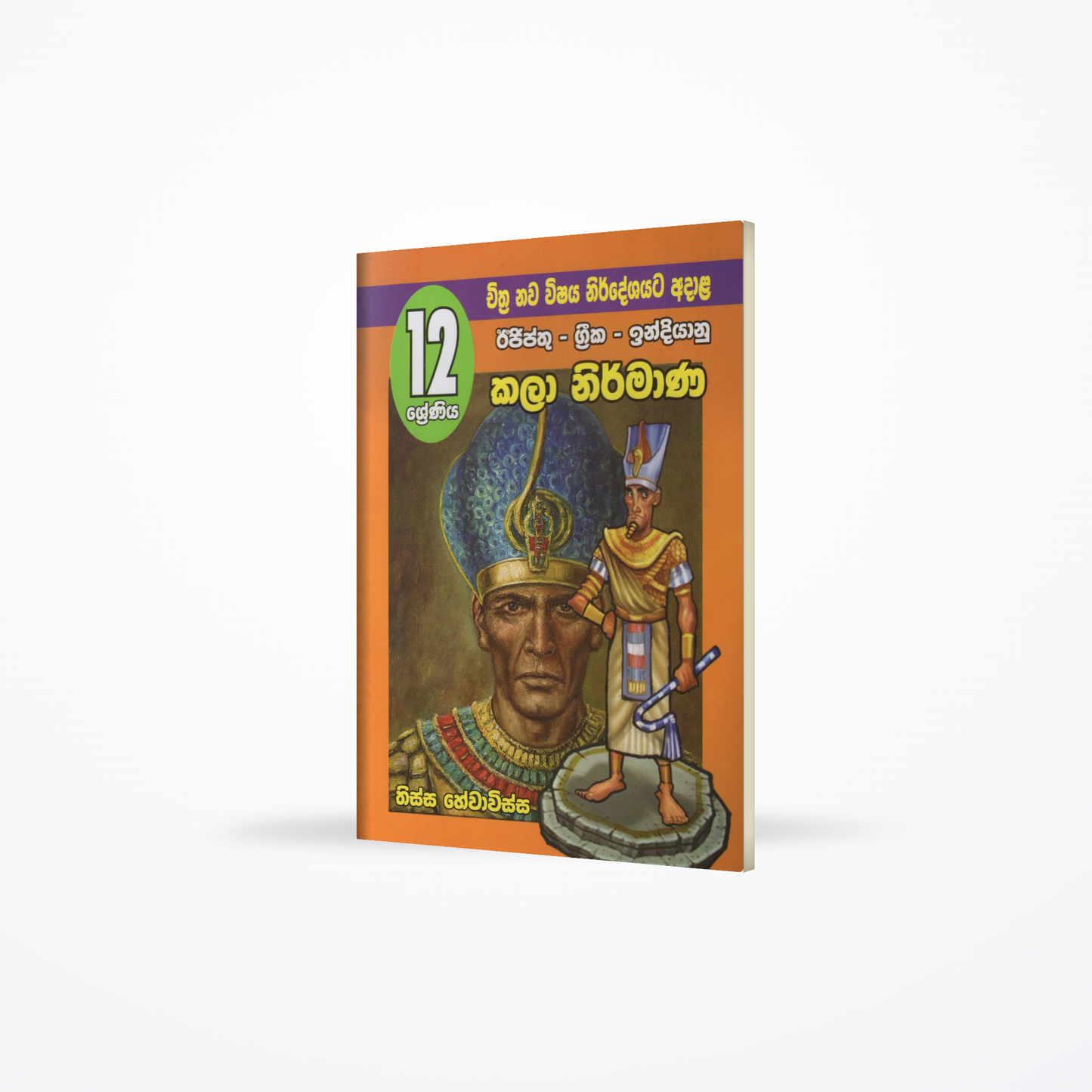 Egypththu-Greeka-Indiyanu Kala Nirmana