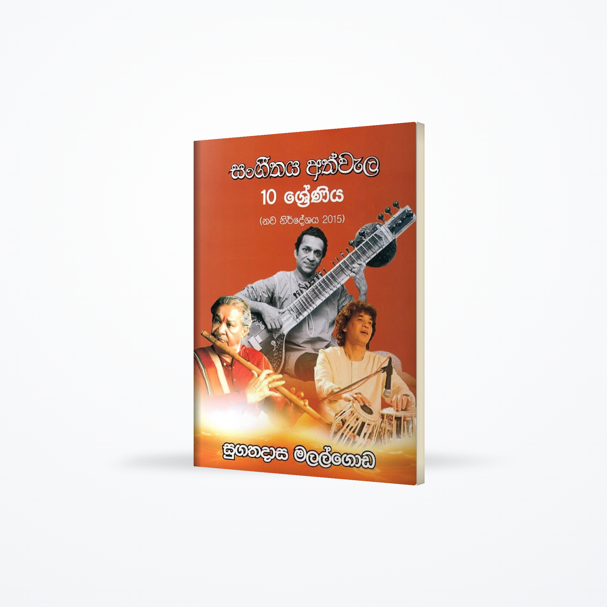 Sangeethaya Athwala 10 shreniya nawa nirdeshaya 2015