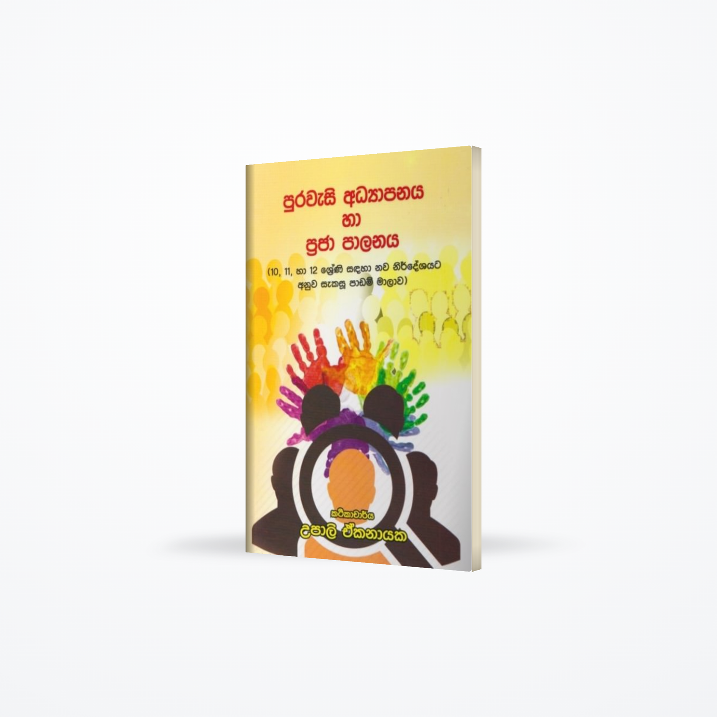 Purawasi Adhyapanaya ha praja palanaya