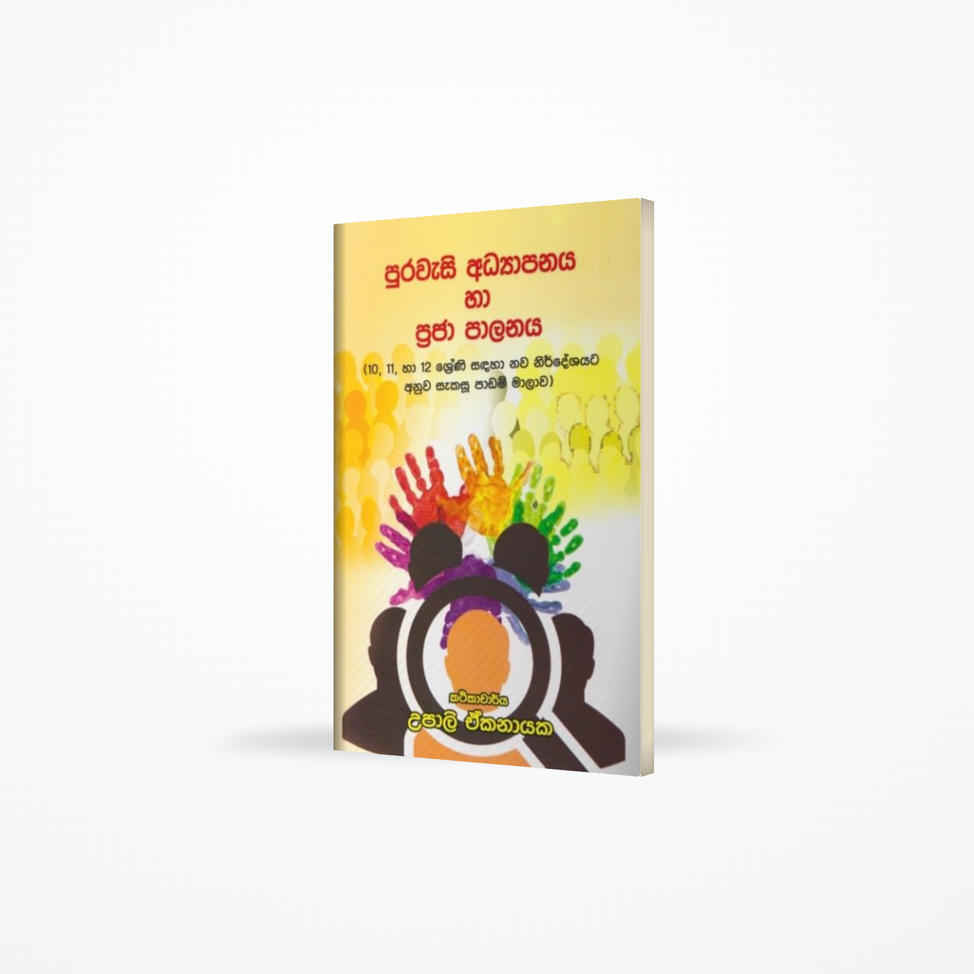 Purawasi Adhyapanaya ha praja palanaya