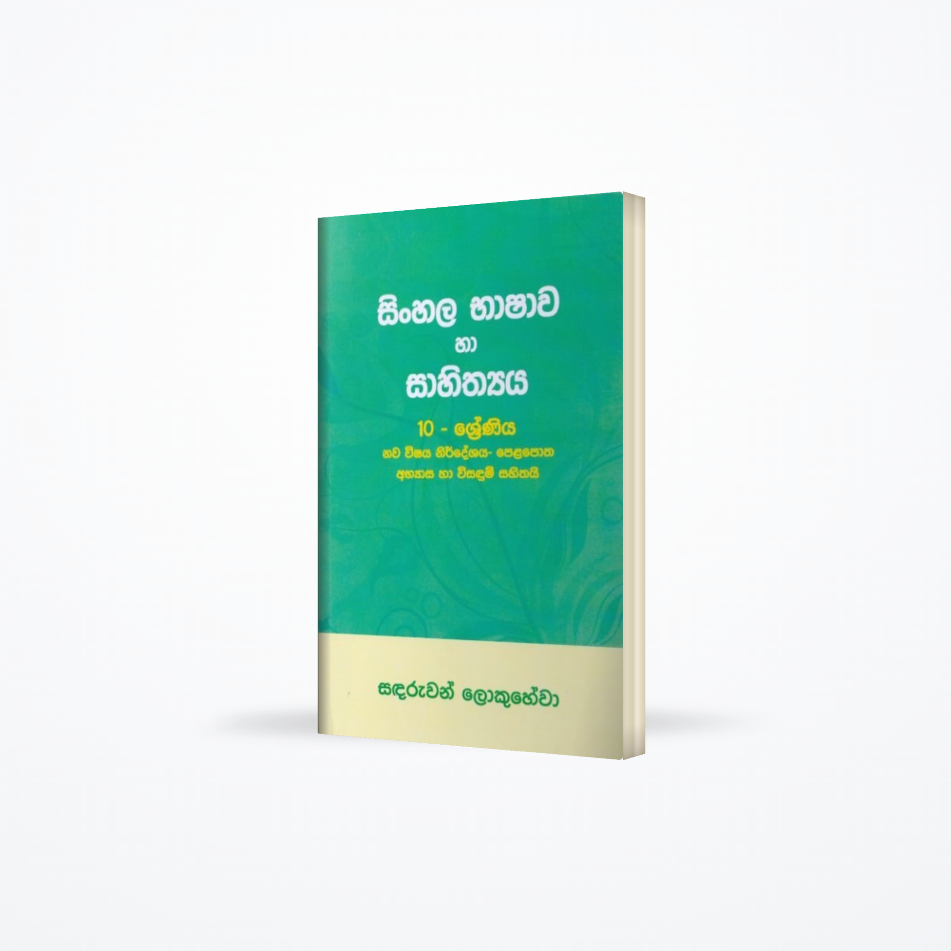 Sinhala language and literature grade 10 new sylabus - sinhala medium