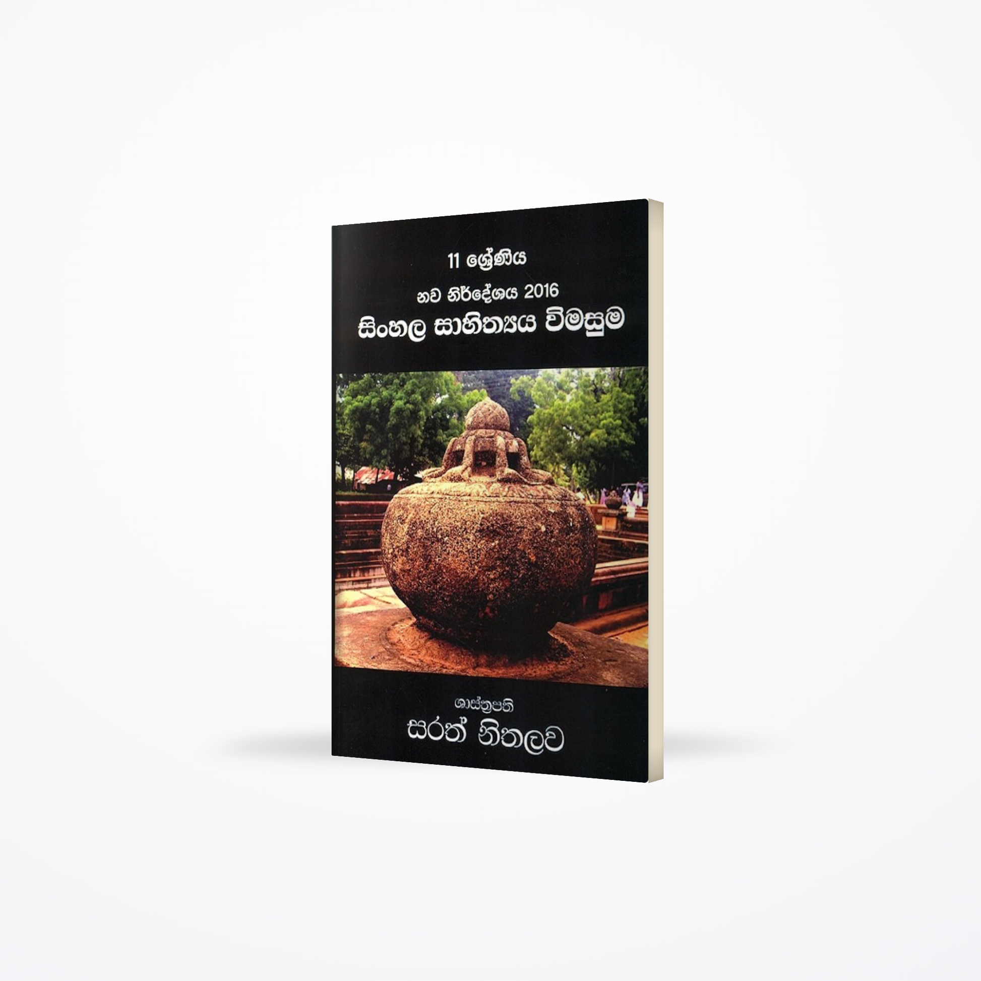 Sinhala Sahithyaya Wimasuma 11 shreniya nawa nirdeshaya 2016