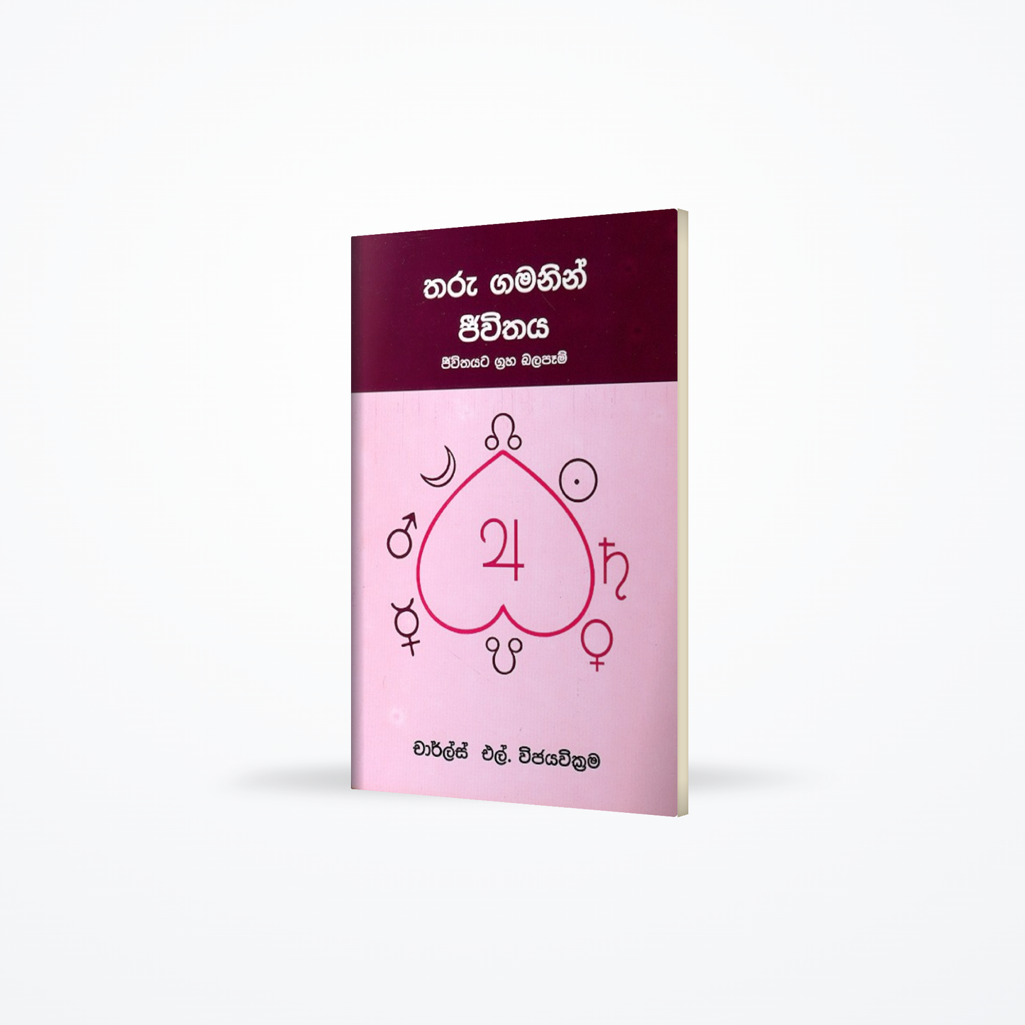 Tharu gamanin Jeewithaya