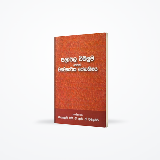 Palapala Wimasuma Hewath Wyawaharika Jyothishaya (Hard bind)