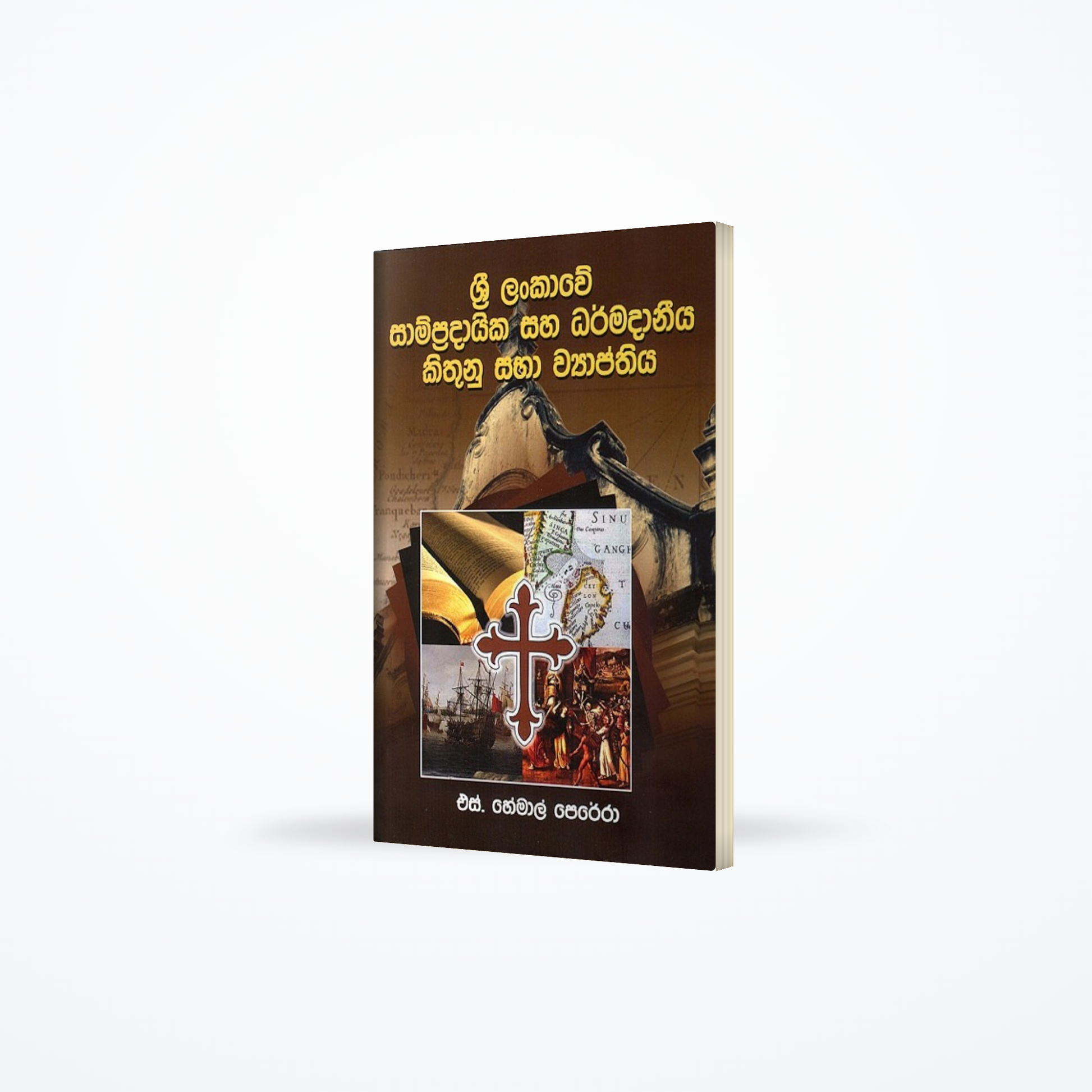 Sri lankawe sampradaika saha dharmadaaneeya kithunu sabha wyapthiya
