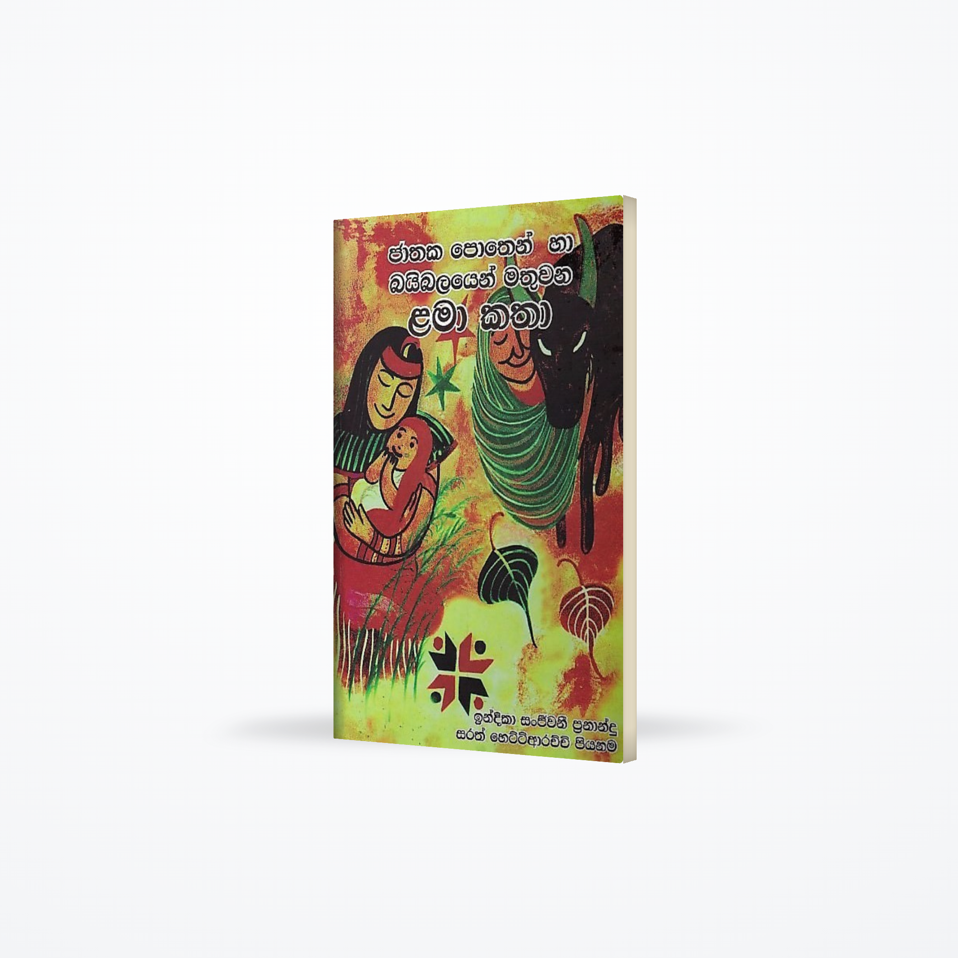 Jathaka Pothen Ha Baibalayen Mathuwana Lama Katha