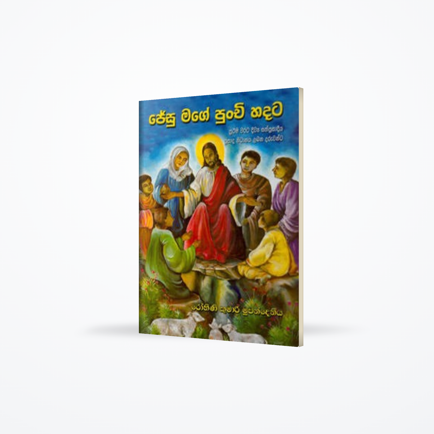 Jesu Mage Punchi Hadata