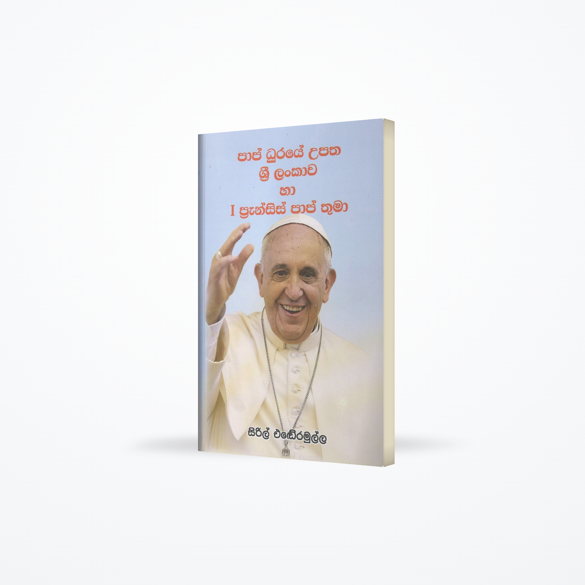 Pope Duraye Upatha Sri Lankawa ha I Francis Pope thuma