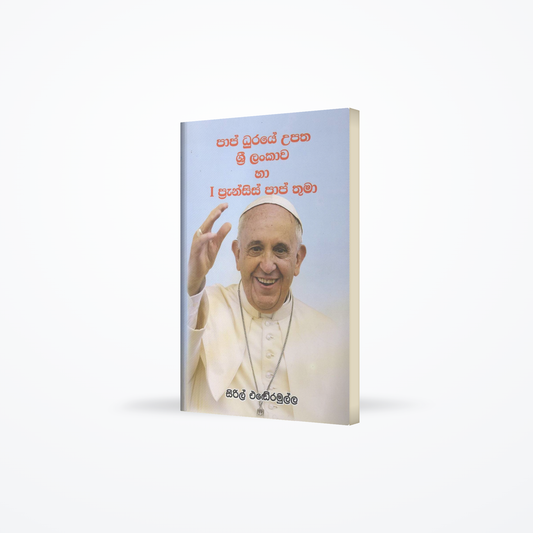 Pope Duraye Upatha Sri Lankawa ha I Francis Pope thuma