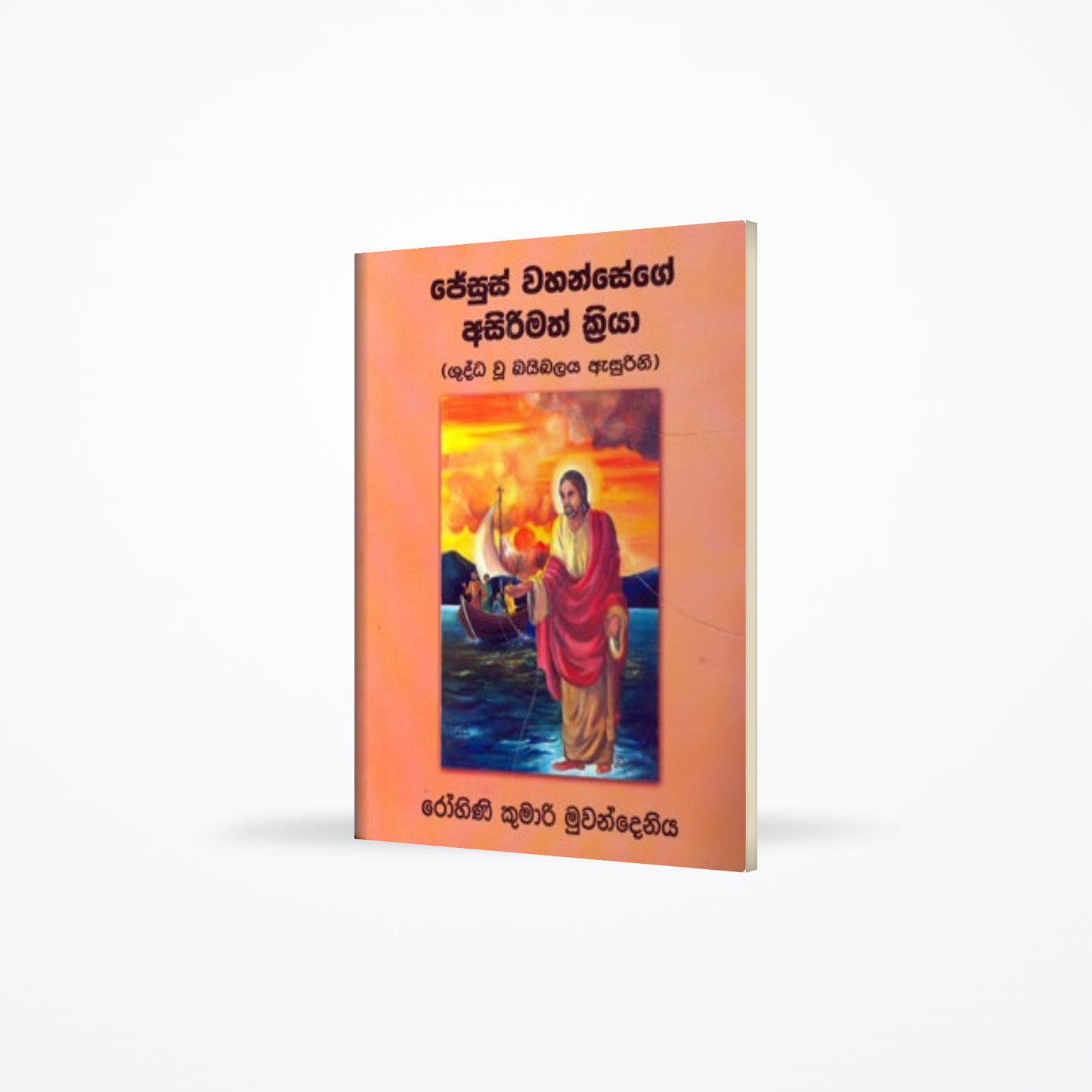 Jesus Wahansege Asirimath Kriya