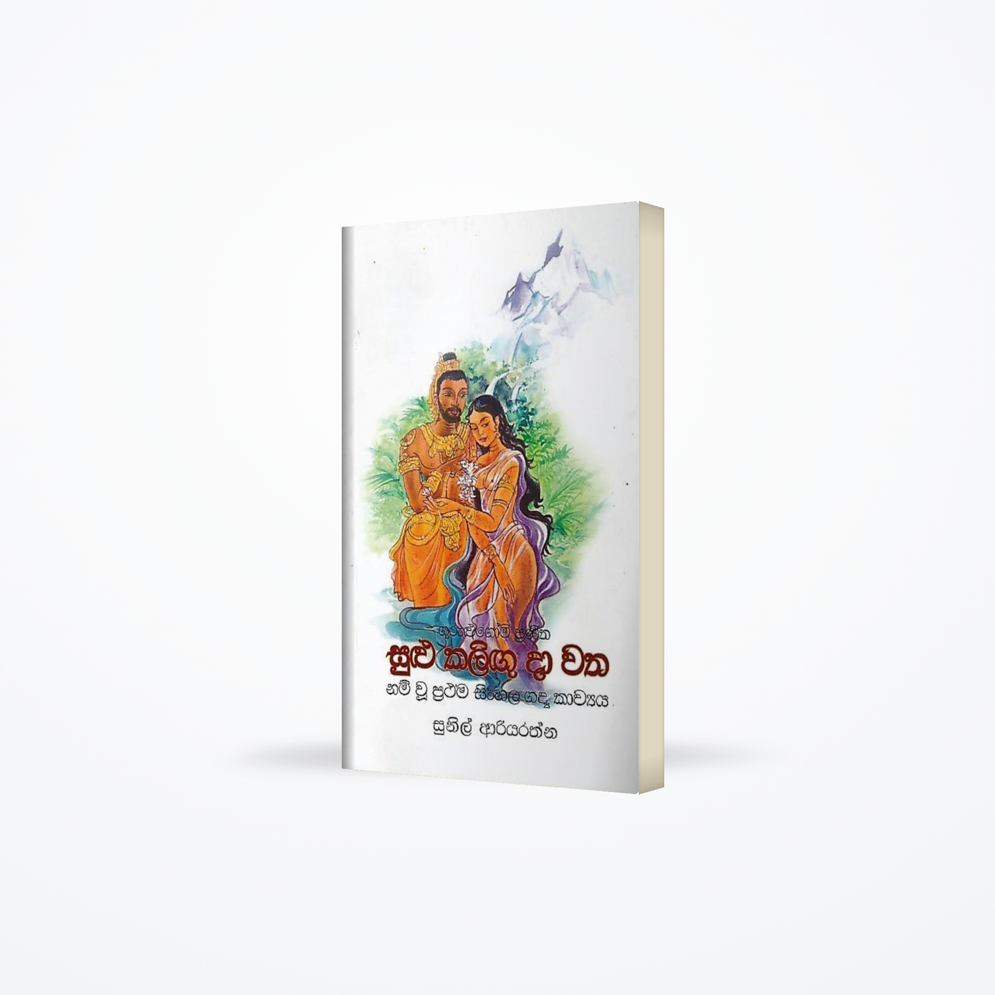 Gurulugomi Praneetha Sulu Kaligu Da Watha