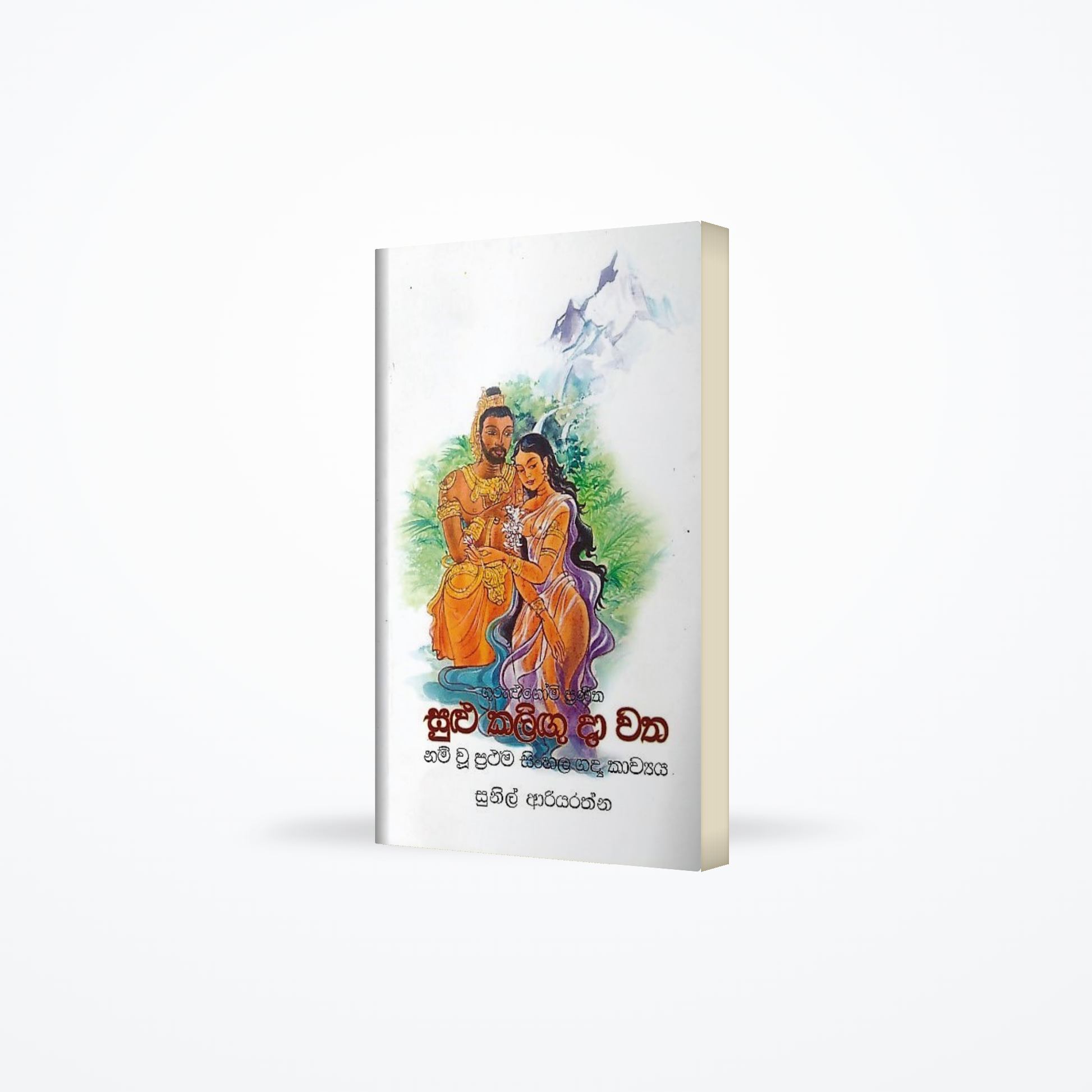 Gurulugomi Praneetha Sulu Kaligu Da Watha