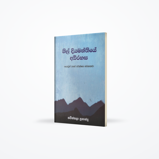 Nil Diyamanthiye Abirahasa