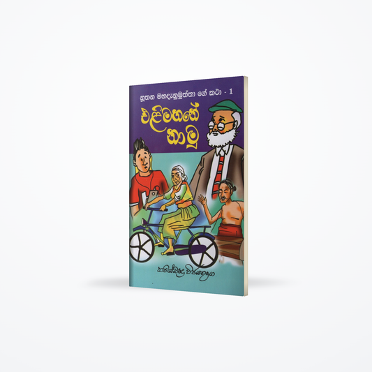 Elimahane Namu(Nuthana Mahadanamuththa ge katha-01)