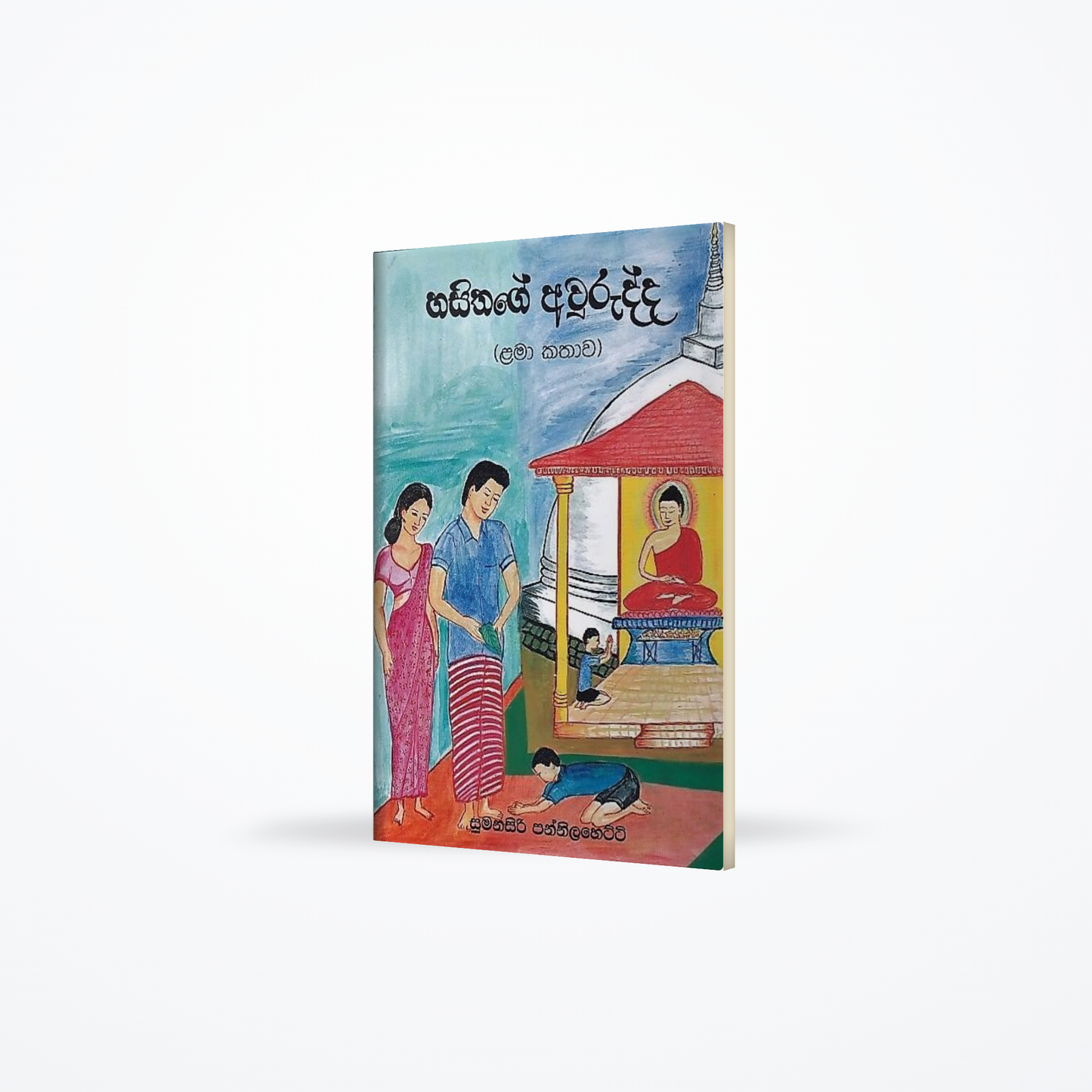 Hasithage Aurudda(Lama Kathawa)